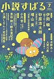 小説すばる　2023年7月号