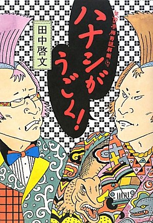 田中啓文:ハナシがうごく! 笑酔亭梅寿謎解噺 4 (笑酔亭梅寿謎解噺)