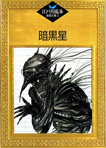 暗黒星 (江戸川乱歩推理文庫)