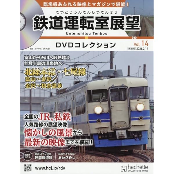 Amazon.co.jp: 鉄道運転室展望DVDコレクション 全国版(11) 2026年 1/6