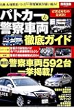 パトカー&警察車両徹底ガイド (別冊宝島 2197)