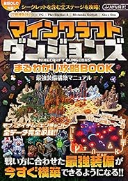 マインクラフト ダンジョンズ まるわかり攻略BOOK ~最強装備構築マニュアル~【最新DLC対応! 】