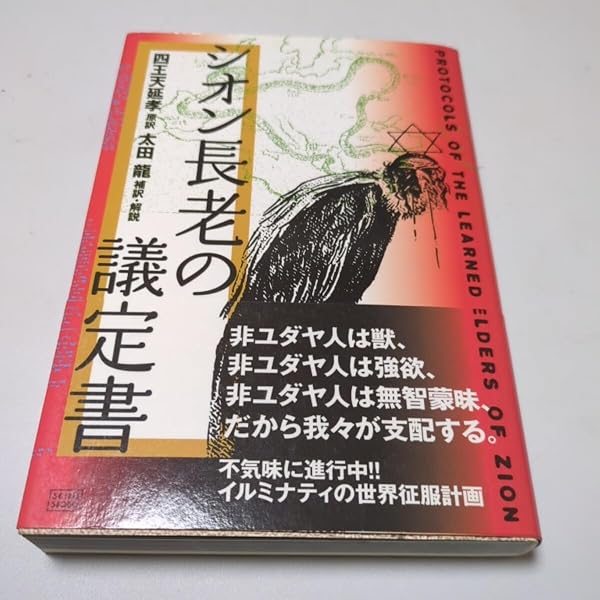 Amazon.co.jp: 【定本】シオンの議定書 : 四王天 延孝（原訳）, 天童