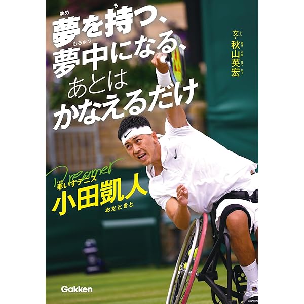 I am a Dreamer 最速で夢を叶える逆境思考 | 小田 凱人 |本