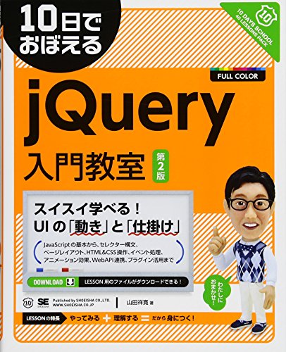 10日でおぼえるjQuery入門教室 第2版 10日でおぼえるjQuery入門教室 第2版