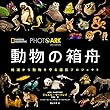 PHOTO ARK　動物の箱舟