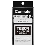 カーメイト(CARMATE) エンジンスターター用オプション オートライト車対応コード TE204