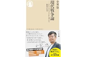 現代戦争論　――ロシア・ウクライナから考える世界の行方 (ちくま新書 １９００)