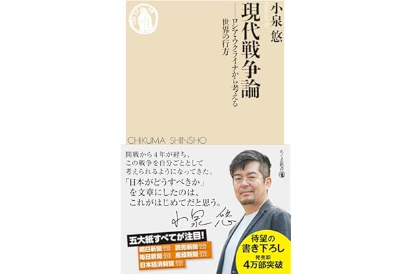 現代戦争論　――ロシア・ウクライナから考える世界の行方 (ちくま新書 １９００)