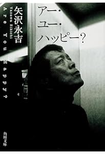 新装版 矢沢永吉激論集 成りあがり How to be BIG (角川文庫) | 矢沢