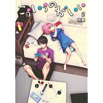 こういうのがいい 2 (ヤングジャンプコミックス) | 双龍 |本 | 通販