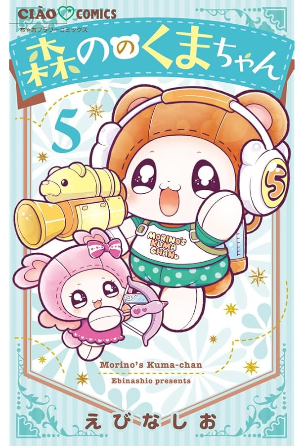 Amazon.co.jp: 森ののくまちゃん (3) (ちゃおコミックス) : えびな し