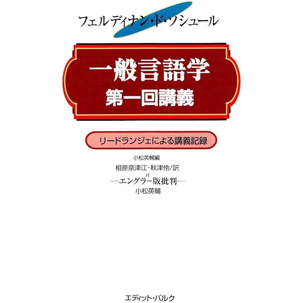 Amazon.co.jp: 一般言語学講義 第3版: フェルディナン・ド・ソシュール