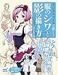【Amazon.co.jp限定】デジタルツールで描く! 服のシワと影の描き方 (特典:本書未収録のイラスト作品・解説の特別編集版)