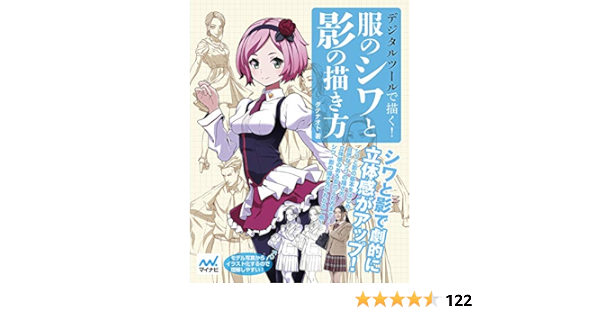 Amazon Co Jp限定 デジタルツールで描く 服のシワと影の描き方 特典 本書未収録のイラスト作品 解説の特別編集版 ダテナオト レミック 本 通販 Amazon