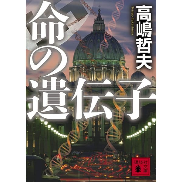 Amazon.co.jp: ファイアー・フライ (文春文庫 た 50-6) : 高嶋