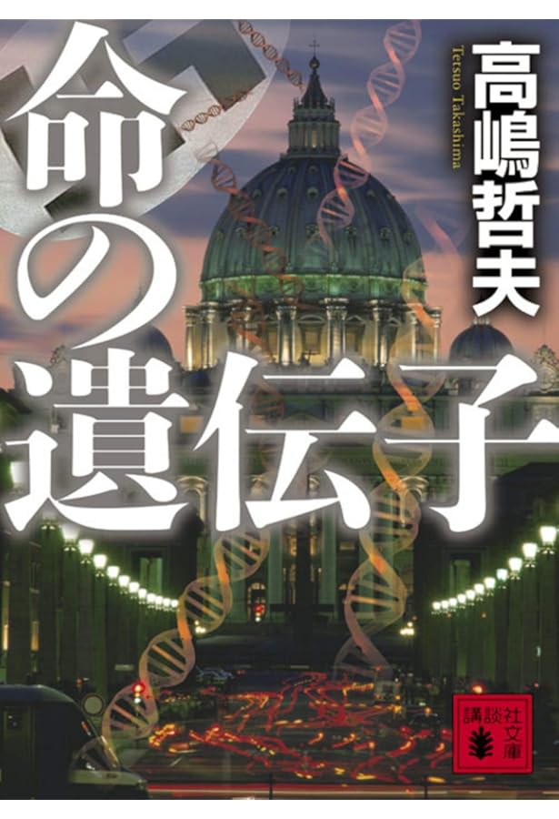 首都感染」後の日本 (宝島社新書) | 高嶋 哲夫 |本 | 通販 | Amazon