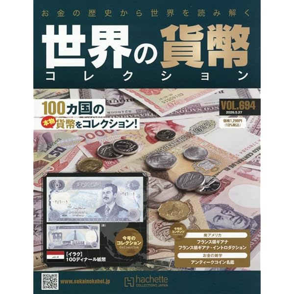 Amazon.co.jp: 世界の貨幣コレクション(594) 2024年 6/26 号 [雑誌] : 本