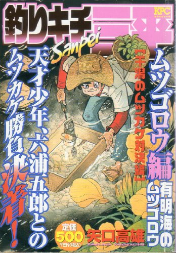 『釣りキチ三平』1巻