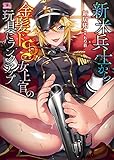新米兵士から金髪ドS女上官の玩具にランクアップ (二次元ドリーム文庫)