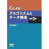 Cによるアルゴリズムとデータ構造(改訂2版)