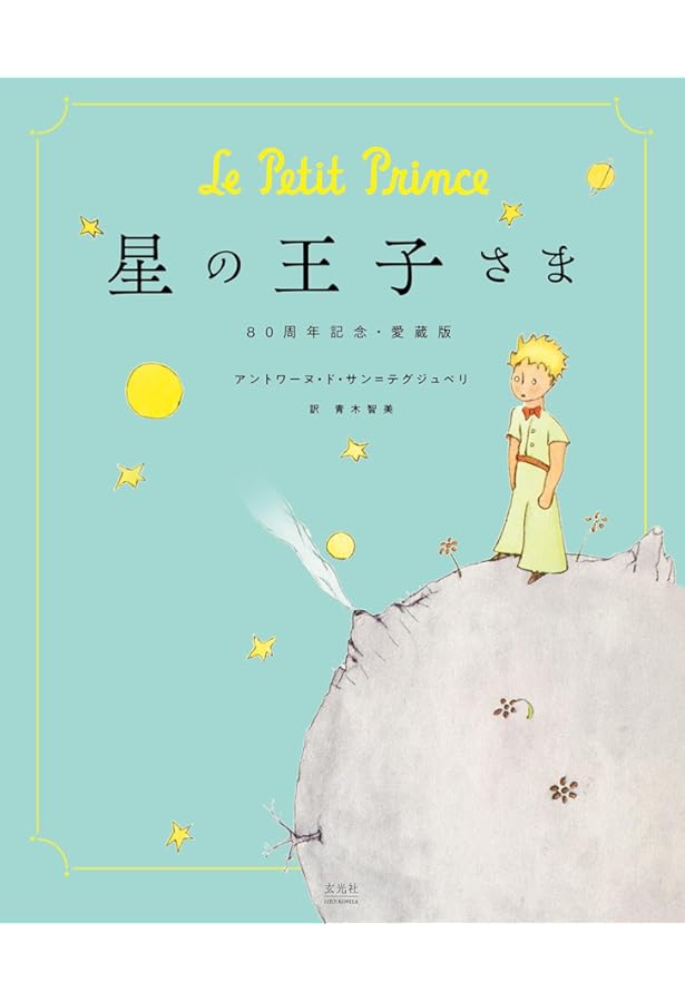 小さな星の王子さま | アントワヌ・ド・サン＝テグジュペリ, 河原 泰則