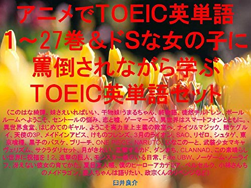 アニメでTOEIC英単語1~27巻&ドSな女の子に罵倒されながら学ぶTOEIC英単語セット(このはな綺譚、妹さえいればいい、干物妹!うまるちゃん、終物語、徒然チルドレン、けもフレ、ボールルームへようこそ、セントールの悩み、恋と嘘、ゲーマーズ!、異世界はスマートフォンとともに、異世界食堂、はじめてのギャル、ようこそ実力至上主義の教室へ、ナイツ&マジック、賭ケグルイ、天使の3P!、メイドインアビスの表紙