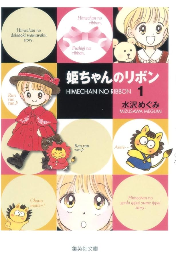 姫ちゃんのリボン 文庫版 コミック 全6巻完結セット (集英社文庫