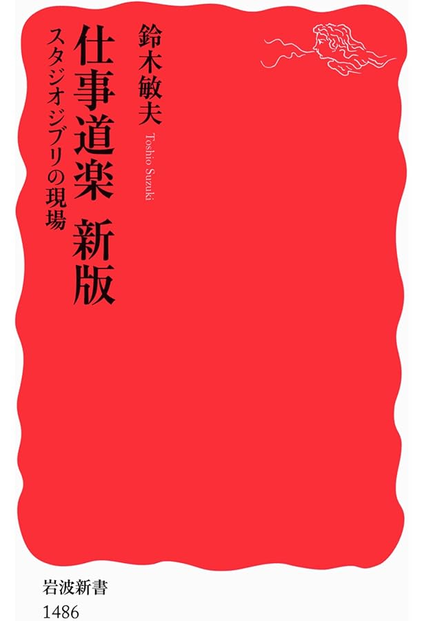 スタジオジブリ物語 (集英社新書) | 鈴木 敏夫 |本 | 通販 | Amazon