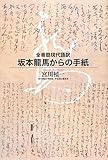 全書簡現代語訳 坂本龍馬からの手紙 (-)