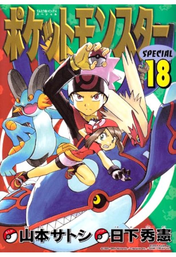 ポケットモンスタースペシャル (17) (てんとう虫コミックススペシャル