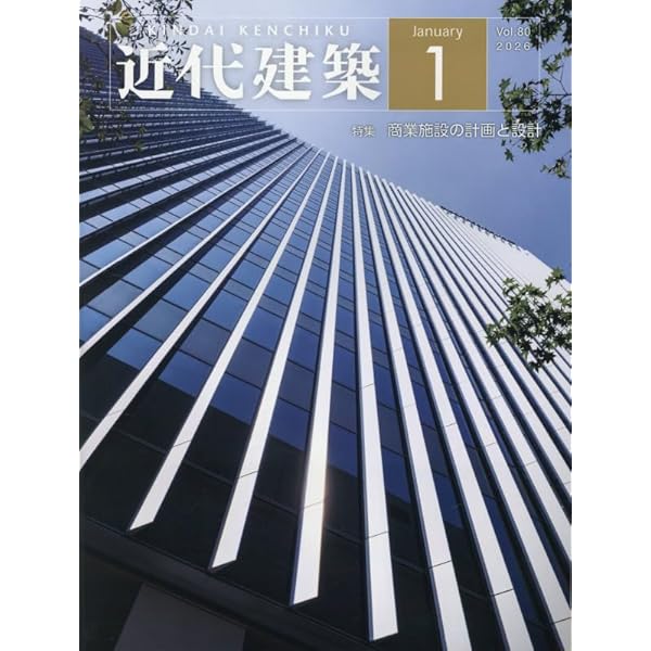 Amazon.co.jp: 近代建築 2025年 12 月号 [雑誌] : 本