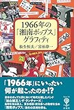 1966年の「湘南ポップス」グラフィティ (フィギュール彩 65)