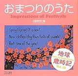 おまつりのうた: 世界の子どもがハイクをよんだ 地球歳時記Vol.12