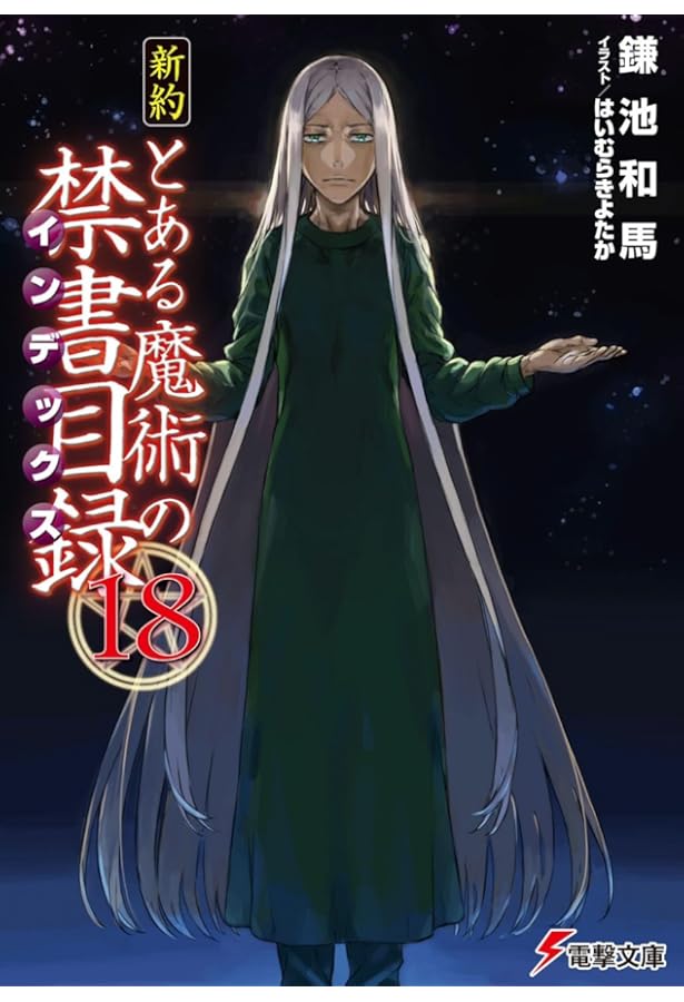 Amazon.co.jp: 新約 とある魔術の禁書目録(19) (電撃文庫) : 鎌池 和馬