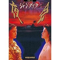 Amazon.co.jp: 【メーカー特典あり】夜会 VOL.6 シャングリラ (外付け