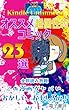 Kindle Unlimited（ キンドル アンリミテッド ） オススメ 超個性的 コミック ２３選！ 全部 読み放題！ 「この漫画がヤバい、おかしい、オモシロい！」 電子書評
