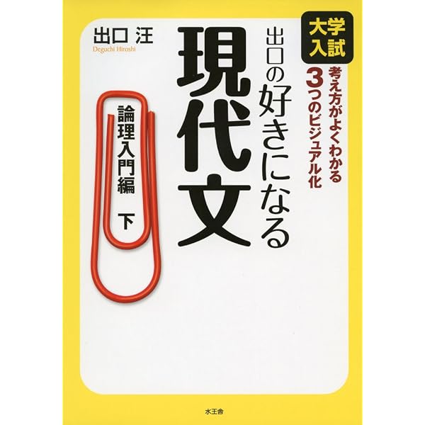 出口の好きになる現代文: 大学入試 (センタ-対策編) | 出口 汪 |本