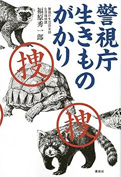 警視庁 生きものがかり