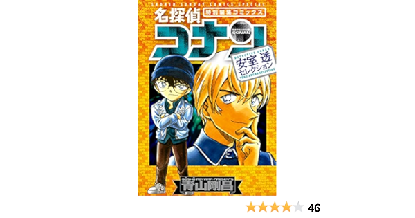 名探偵コナン 安室透セレクション 少年サンデーコミックススペシャル 青山剛昌 少年マンガ Kindleストア Amazon