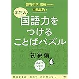 本物の国語力をつけることばパズル 初級編