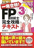 一発合格！FP技能士3級完全攻略テキスト18-19年版