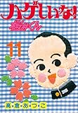 ハゲしいな！桜井くん（１１） (ヤングマガジンコミックス)