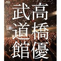(未使用･未開封品)　高橋 優5th ANNIVERSARY LIVE TOUR「笑う約束」Live at 神戸ワールド記念ホール~君が笑えばいいワールド~2015.12.23(Blu-ray通常盤) 0pbj0lf Amazon.co.jp: 高橋 優5th ANNIVERSARY LIVE TOUR「笑う約束
