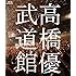 高橋優「高橋優2013日本武道館 【YOU CAN BREAK THE SILENCE IN BUDOKAN】(Blu-ray)」