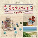 オルゴール・セレクション 美らオルゴール ~音ぬ響ち~