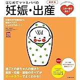 はじめてママ&パパの妊娠・出産 最新版 (実用Ｎｏ．１シリーズ)