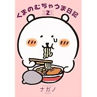 Amazon.co.jp: ナガノのくまの本(1) もぐらコロッケのうた (ワイドKC