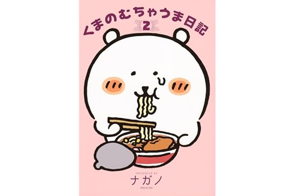 くまのむちゃうま日記(2) (ワイドKC)