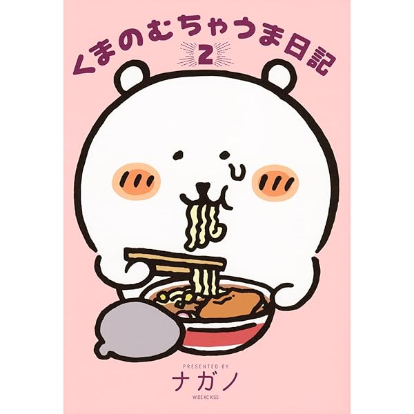 くまのむちゃうま日記(1) (ワイドKC) | ナガノ |本 | 通販 | Amazon